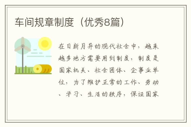 车间规章制度（优秀8篇）