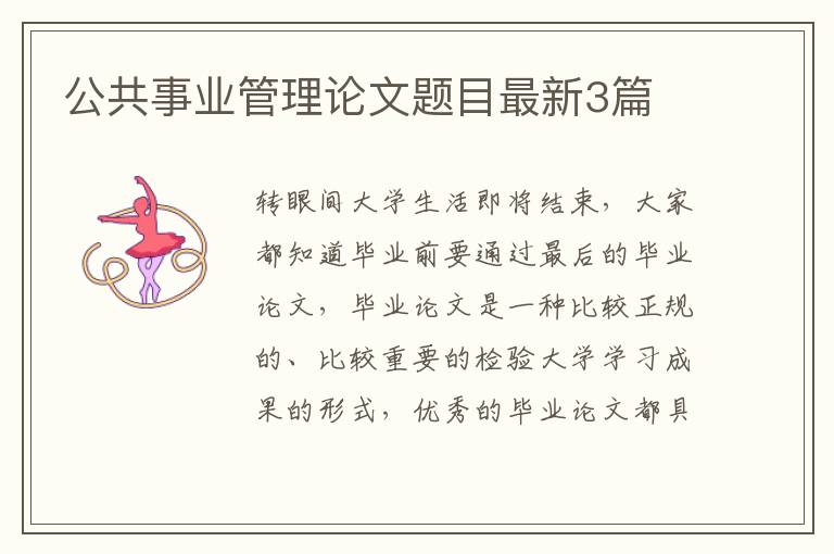 公共事业管理论文题目最新3篇