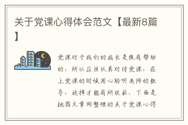 关于党课心得体会范文【最新8篇】