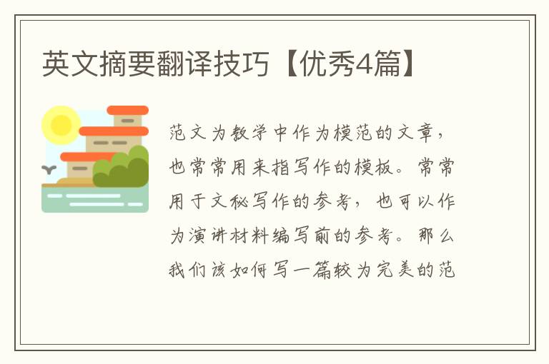 英文摘要翻译技巧【优秀4篇】