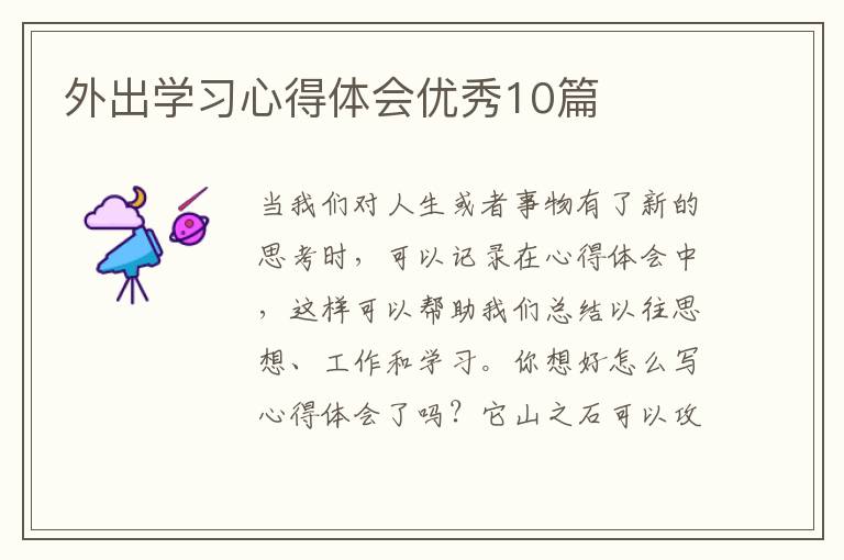 外出学习心得体会优秀10篇