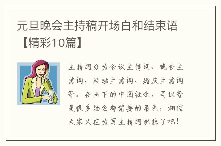 元旦晚会主持稿开场白和结束语【精