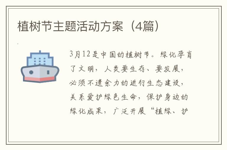 植树节主题活动方案（4篇）