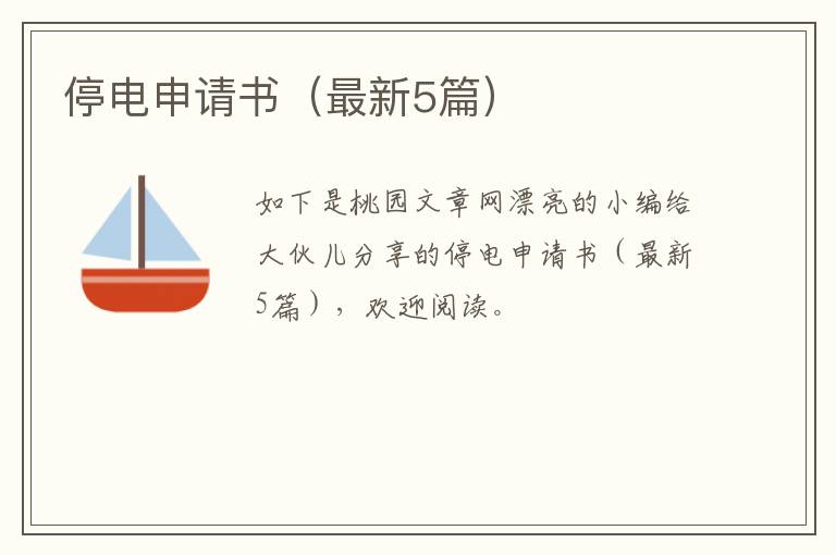 停电申请书（最新5篇）