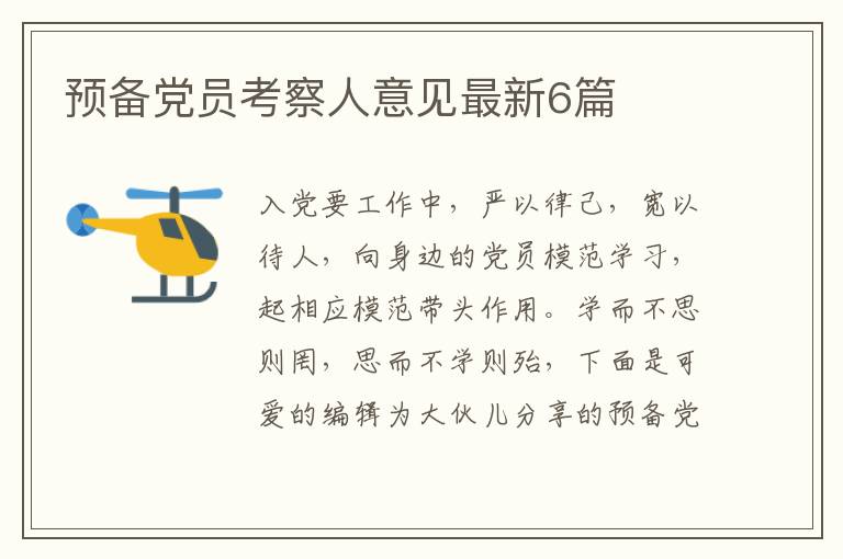 预备党员考察人意见最新6篇