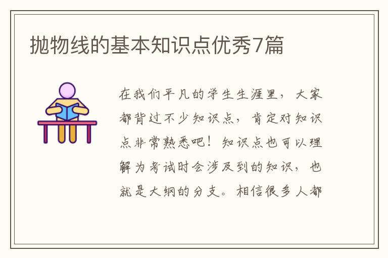 抛物线的基本知识点优秀7篇