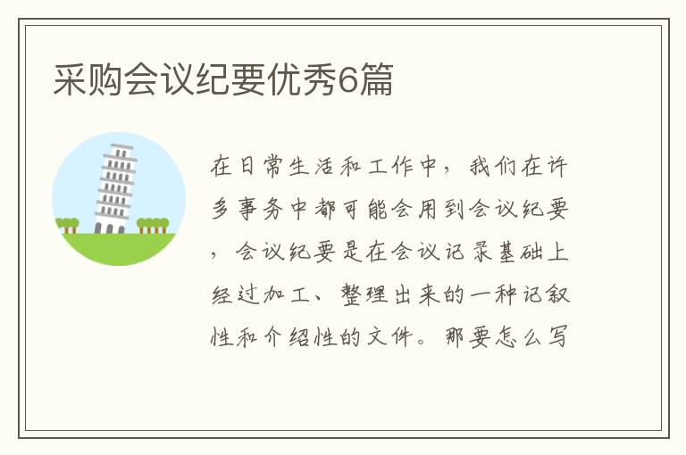 采购会议纪要优秀6篇