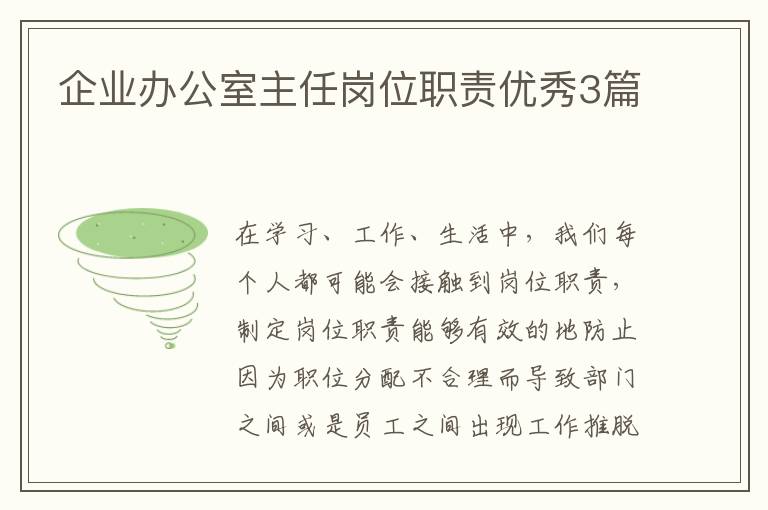 企业办公室主任岗位职责优秀3篇