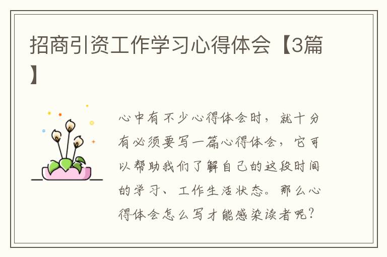 招商引资工作学习心得体会【3篇】