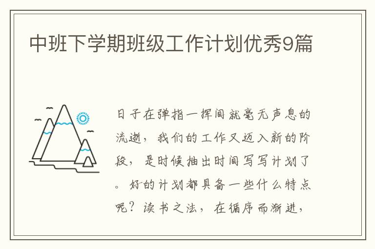中班下学期班级工作计划优秀9篇