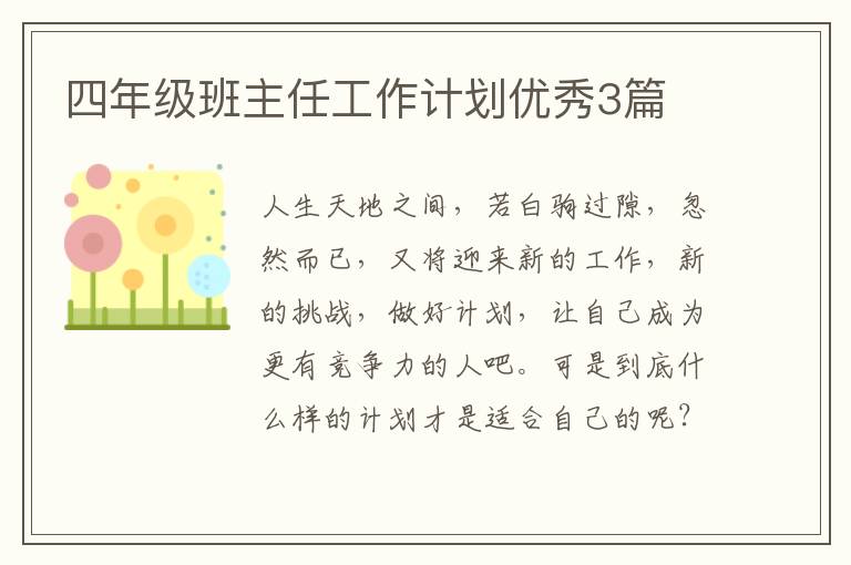四年级班主任工作计划优秀3篇