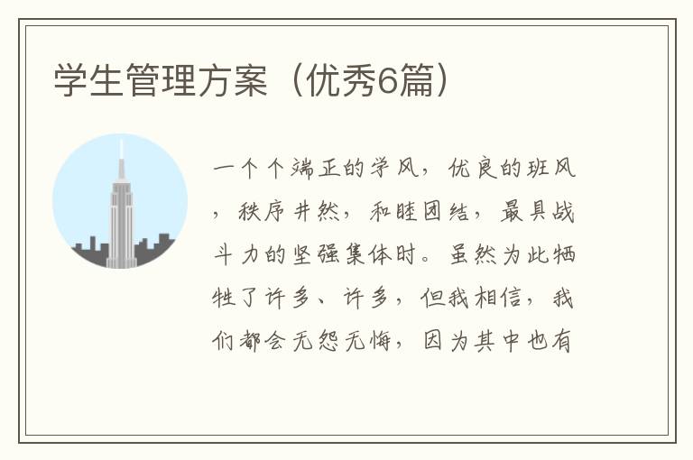 学生管理方案（优秀6篇）