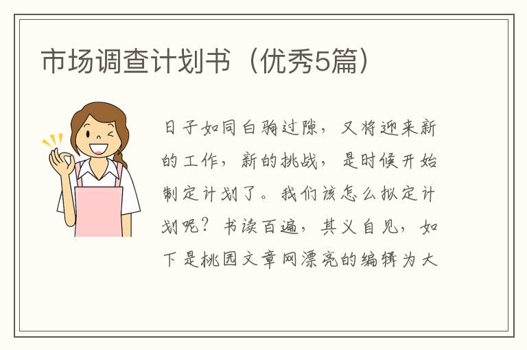 市场调查计划书(优秀5篇)