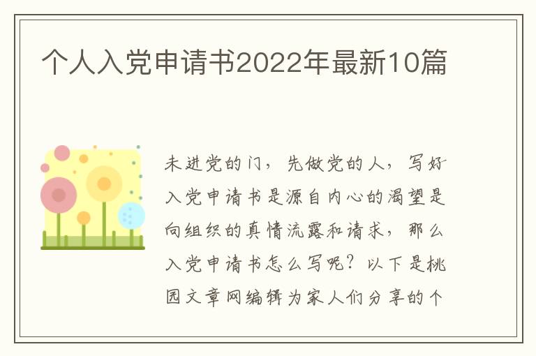 个人入党申请书2022年最新10篇
