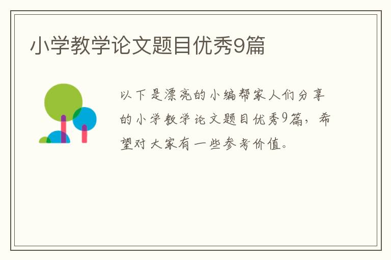 小学教学论文题目优秀9篇