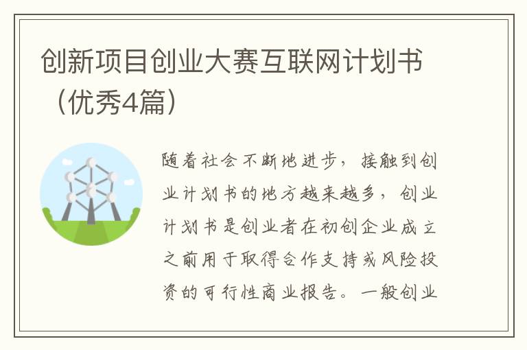 创新项目创业大赛互联网计划书（优秀4篇）