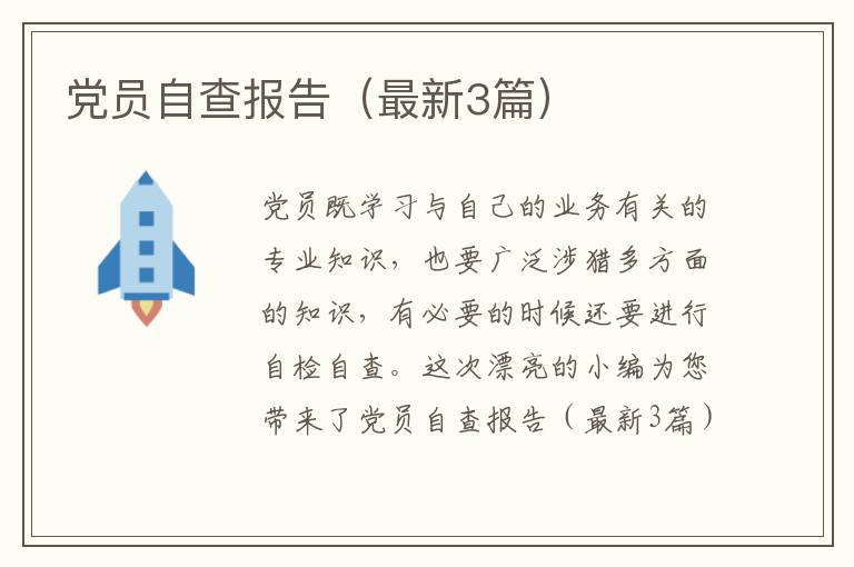 党员自查报告(最新3篇)
