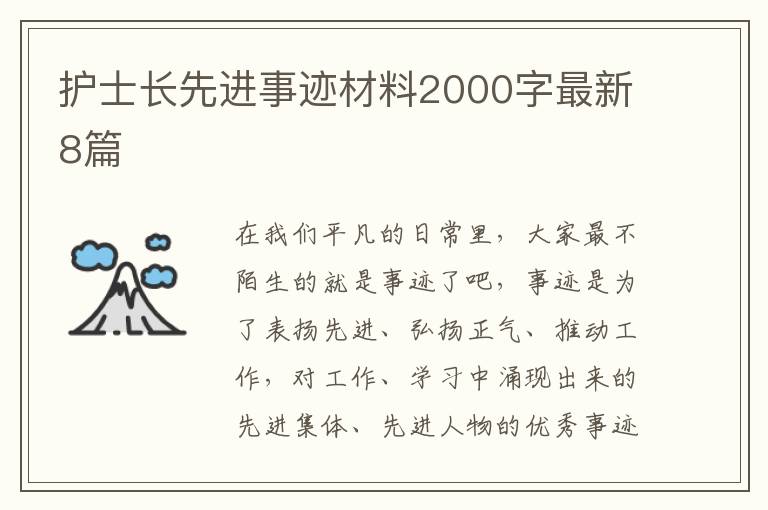 护士长先进事迹材料2000字最新8篇