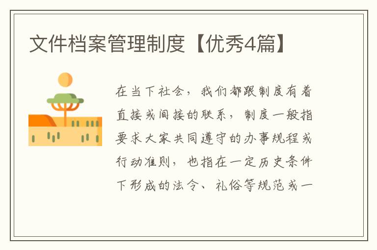 文件档案管理制度【优秀4篇】