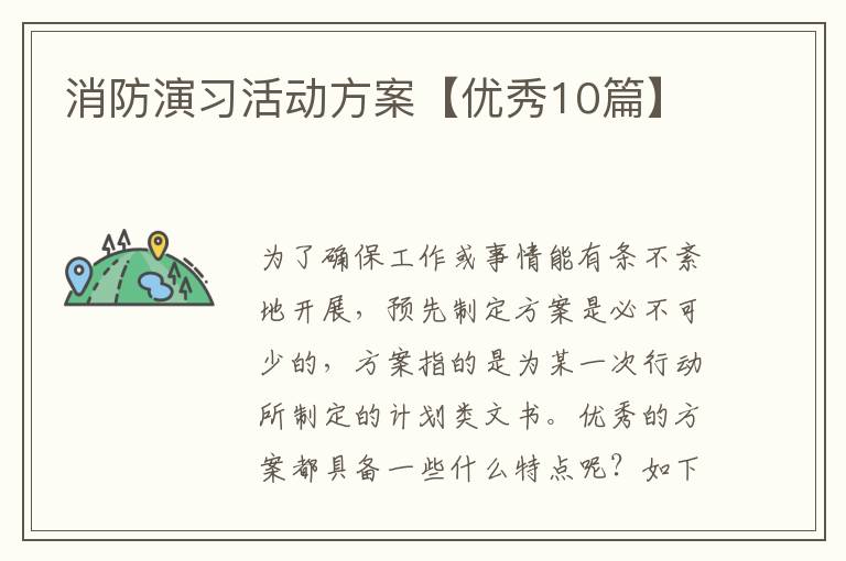 消防演习活动方案【优秀10篇】