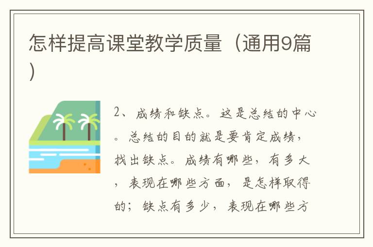 怎样提高课堂教学质量（通用9篇）