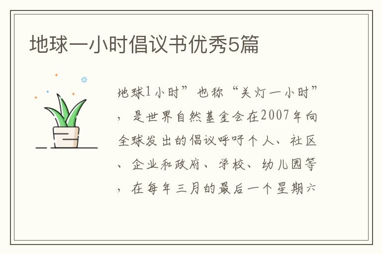 地球一小时倡议书优秀5篇