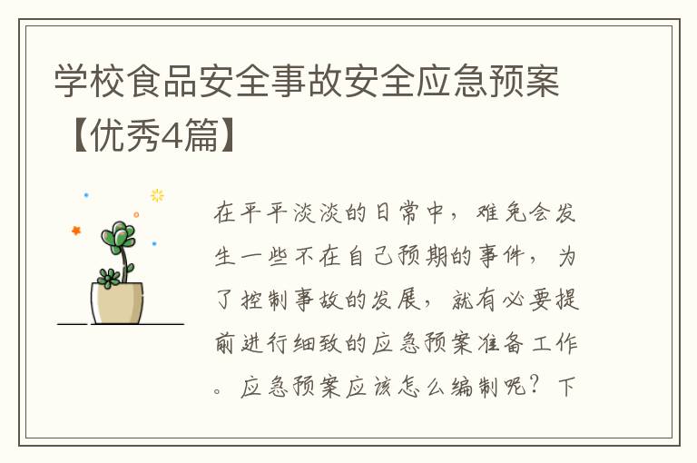 学校食品安全事故安全应急预案【优