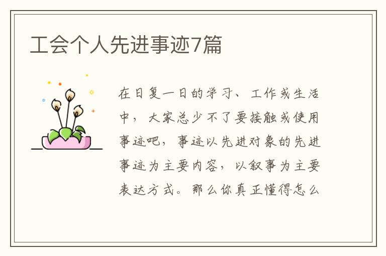 工会个人先进事迹7篇