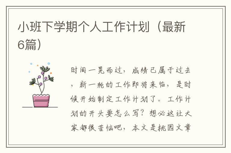 小班下学期个人工作计划(最新6篇)