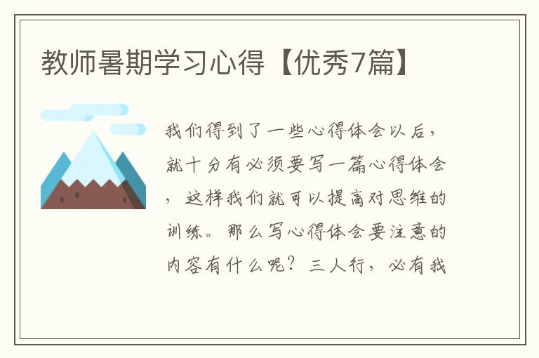 教师暑期学习心得【优秀7篇】
