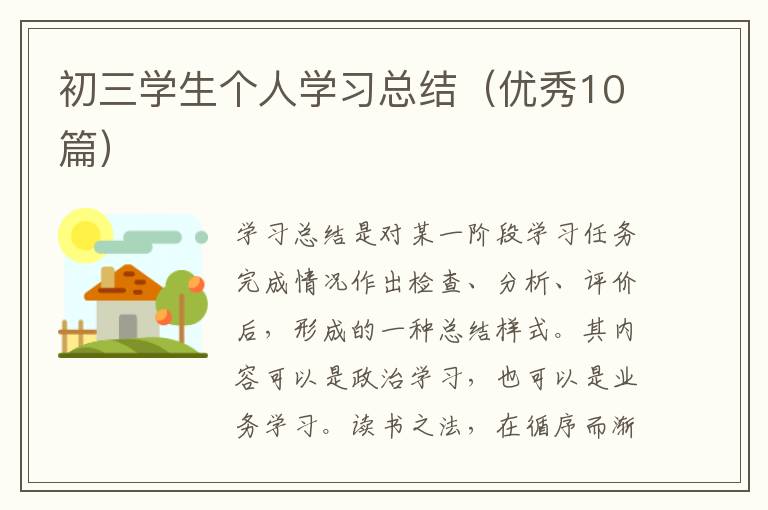 初三学生个人学习总结（优秀10篇）