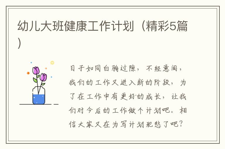 幼儿大班健康工作计划(精彩5篇)