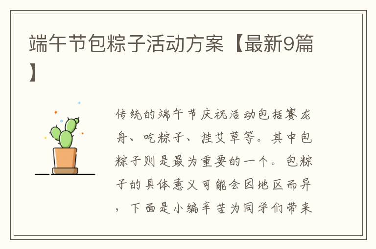 端午节包粽子活动方案【最新9篇】