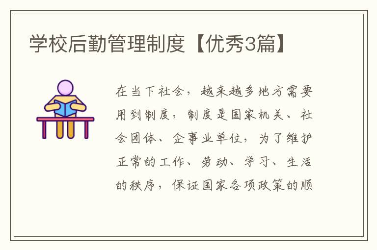 学校后勤管理制度【优秀3篇】