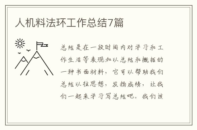 人机料法环工作总结7篇