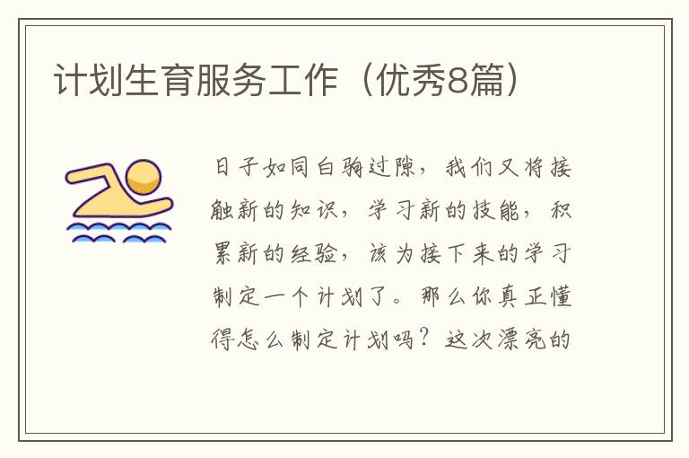 计划生育服务工作(优秀8篇)