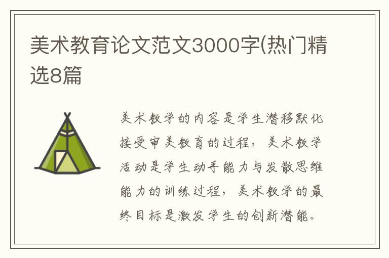 美术教育论文范文3000字(热门精选8