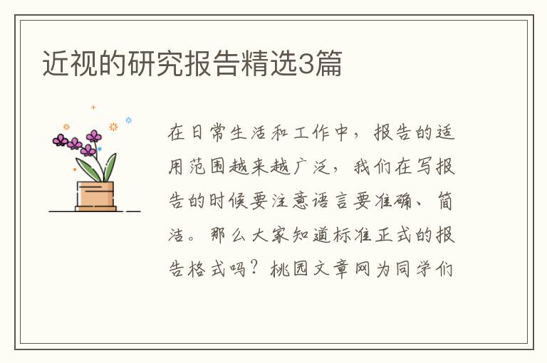 近视的研究报告精选3篇