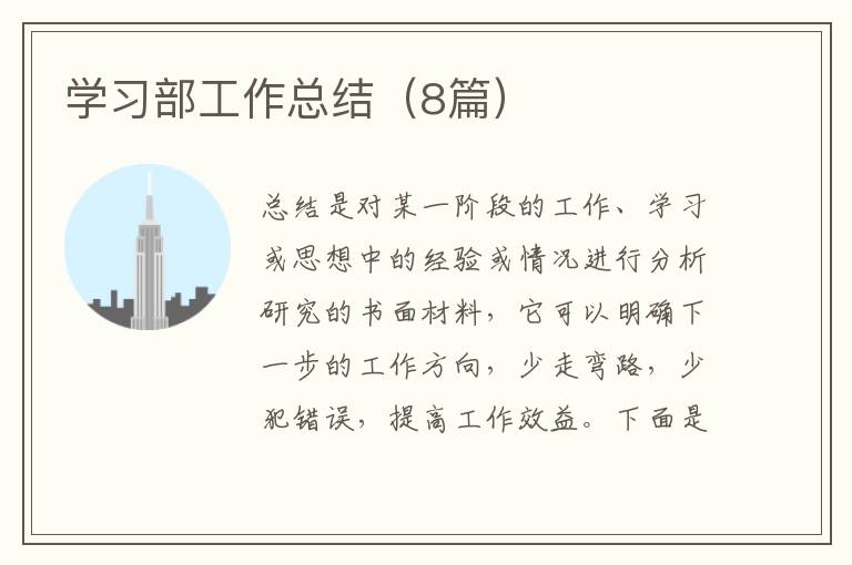 学习部工作总结（8篇）