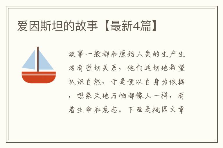 爱因斯坦的故事【最新4篇】