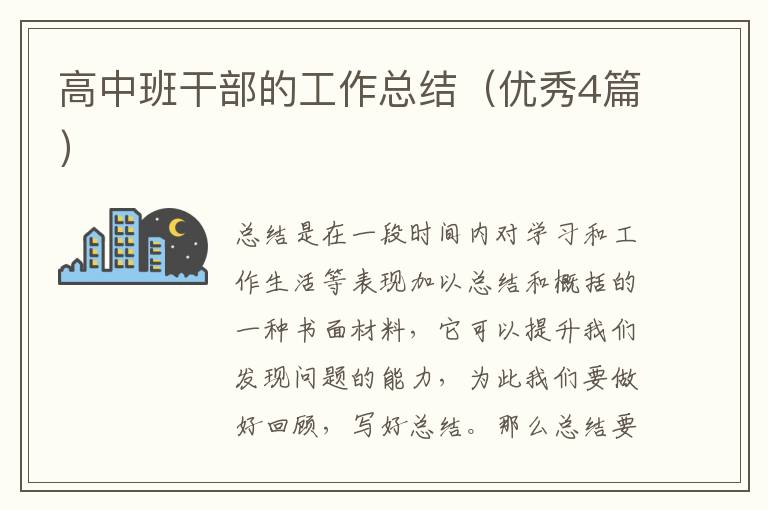 高中班干部的工作总结(优秀4篇)