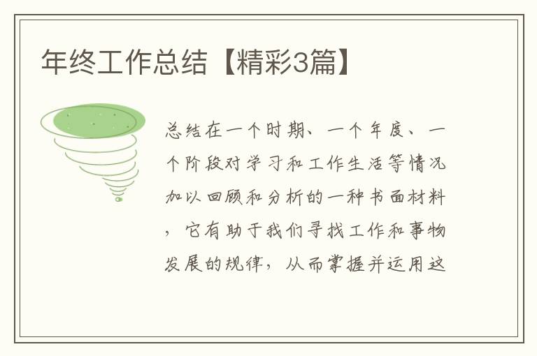年终工作总结【精彩3篇】