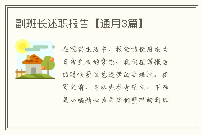 副班长述职报告【通用3篇】