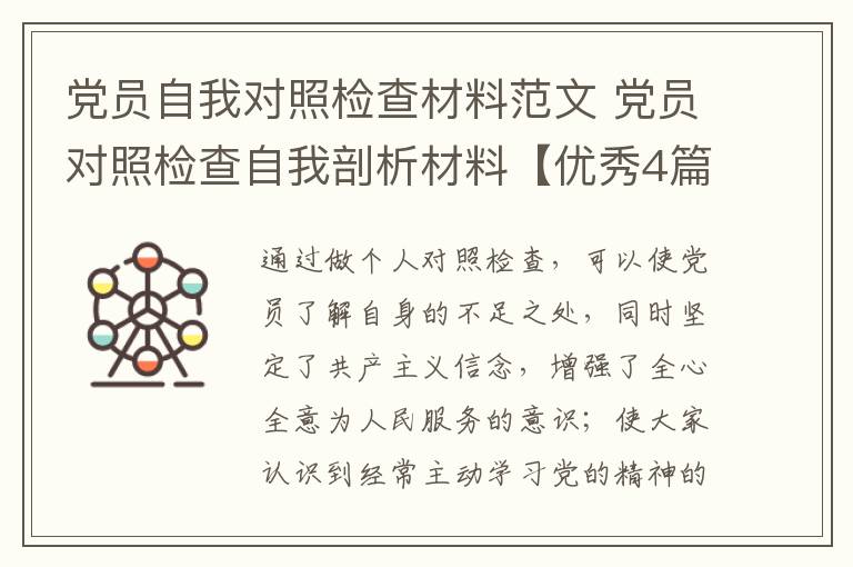 党员自我对照检查材料范文 党员对
