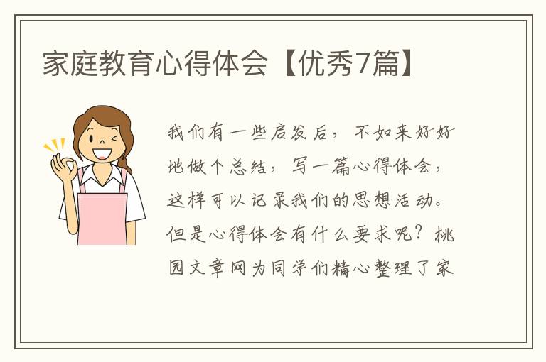 家庭教育心得体会【优秀7篇】
