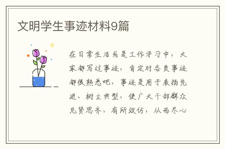 文明学生事迹材料9篇