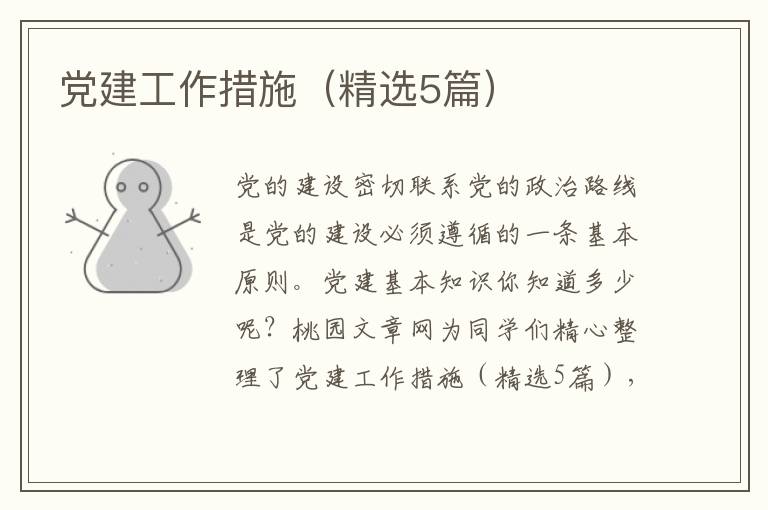 党建工作措施(精选5篇)