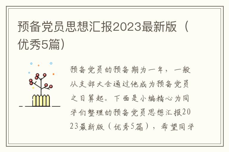 预备党员思想汇报2023最新版(优秀5