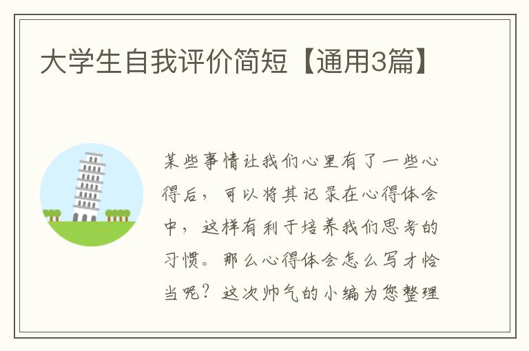 大学生自我评价简短【通用3篇】