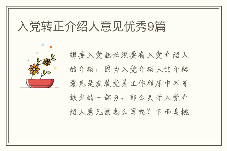 入党转正介绍人意见优秀9篇